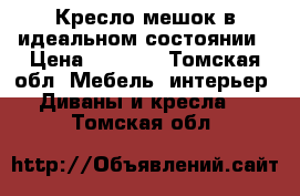 Кресло мешок в идеальном состоянии › Цена ­ 1 500 - Томская обл. Мебель, интерьер » Диваны и кресла   . Томская обл.